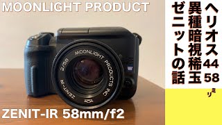 【デジタルカメラ/標準レンズ】MOONLIGHT PRODUCTS ZENIT-IR 58mm f/2 は暗視鏡玉という話。