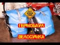 Гермобаул - Vaude Aqua Back Single Bike Pannier