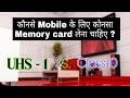 Which Memory Card Is Better For Your Mobile | Uhs vs Class