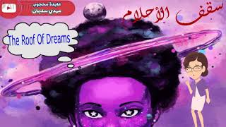 قصة سقف الأحلام The Roof Of Dreams Story من قصص الأطفال و الرسوم المتحركة و قصص قبل النوم