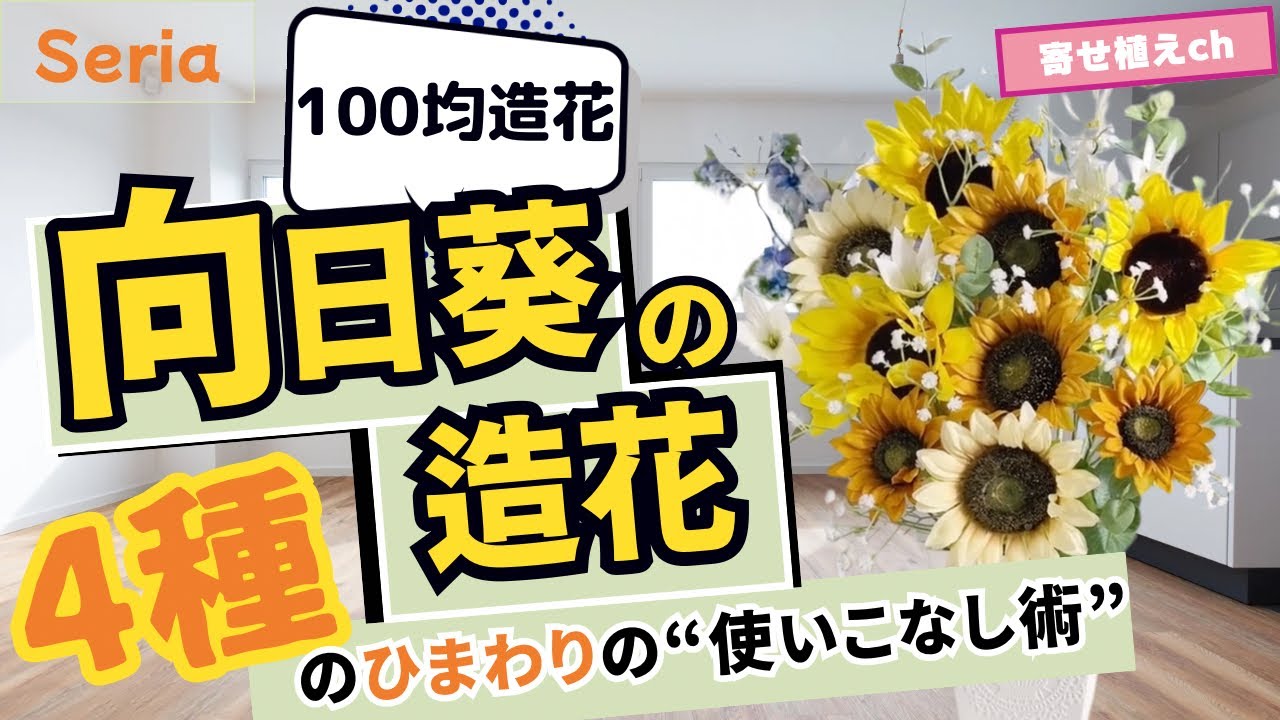 リクエスト作品 夏 Seria造花のひまわりで寄せ植え風アレンジ ひまわり尽くし Youtube