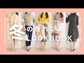 新作購入品！冬のきれい目コーデ！オフィスカジュアル/uniqlo