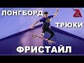 ФРИСТАЙЛ ТРЮКИ НА ЛОНГБОРДЕ / СКЕЙТ ТРЮКИ ДЛЯ НОВИЧКОВ