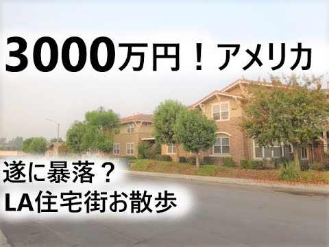 安月給でも買える アメリカで3000万円払うとこんな家が Youtube 安月給でも買える アメリカで3000万円払うとこんな家が Youtube