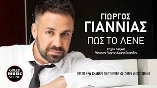Γιώργος Γιαννιάς - Πώς το λένε / Official Music Releases