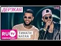 Tимати и Natan Дерзкая Live Full HD версия Премия RU TV 2015 