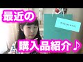 【購入品】TiffanyとH&Mの購入品を紹介！