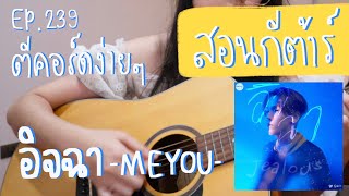 ตีคอร์ดง่ายๆ EP 239’ เกา, ตีคอร์ด : อิจฉา😒- MEYOU