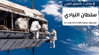 سلطان النيادي أول رائد عربي يخرج إلى الفضاء | المشي الفضائي 86 👨🏻‍🚀🛰