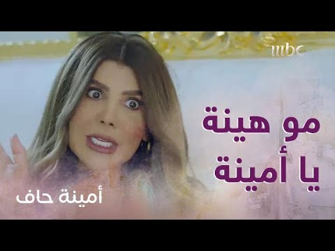 الحلقة  أمينة حاف أمينة مو هينة أبدا شوفوا إيش قالت لضرايرها
