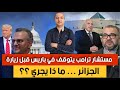 بروكسيل قريبة من قرار سيقلب كل الموازين مستشار ترامب يتوقف في باريس قبل زيارة الجزائر ماذا يجري بروكسيل قريبة من قرار سيقلب كل الموازين مستشار ترامب يتوقف في باريس قبل زيارة الجزائر ماذا يجري