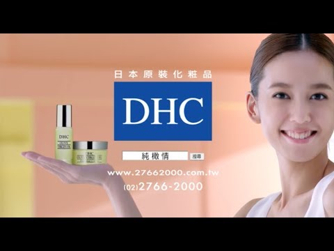 陳庭妮   DHC 純橄情雙能量篇