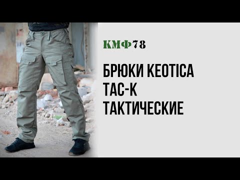 Брюки карго Keotica TAC-K тактические Canvas. Мужские штаны свободного кроя с карманами.