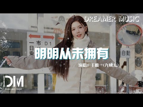 明明從未擁有 - 王唯一(九姨太)『明明我從未擁有 卻像失去仟萬次，不曾開始就已 心碎無數次』【動態歌詞】