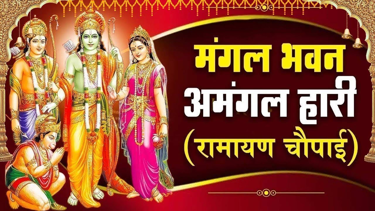 श्री रामचरितमानस की चौपाइयां | घर की दरिद्रता को दूर करने के लिए सुनें  | Ramayan Chaupai 2025