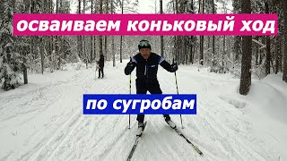 Новичок осваивает коньковый ход.  Часть 2