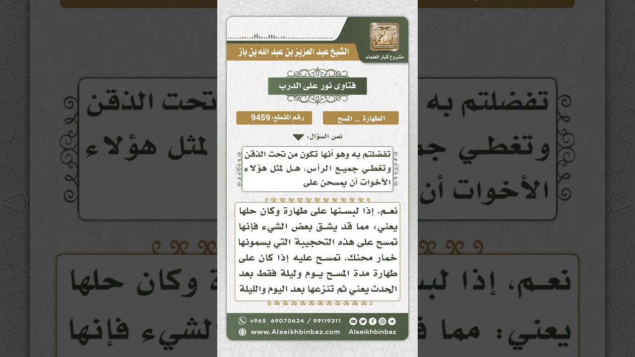 9459 - حكم مسح المرأة على الخمار ونحوه أثناء الوضوء - نور على الدرب