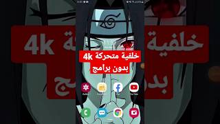 كيف تعمل خلفية متحركة 4K بدون تنزيل أي برنامج؟؟ screenshot 2