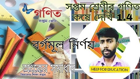 class seven math কষে দেখি 1.4//বর্গমূল নির্ণয়//WB class VII math chapter 1.4 square root