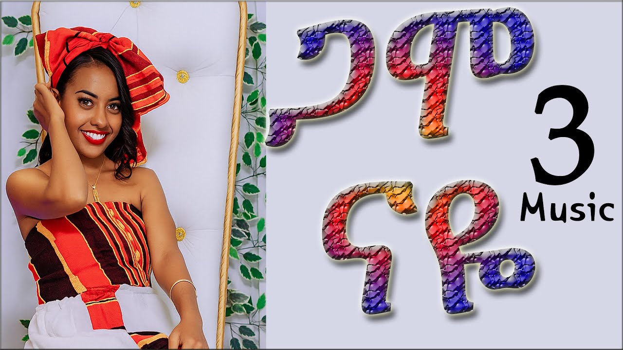 ጋሞ ናዬ #3 Gaammo Naye I Ethiopia Music _@New @Gamo @Music_@ Ethiopia_ @2025