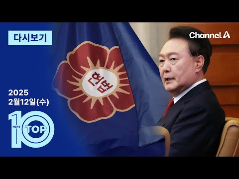 [다시보기] 마지막 변론 하루 남았는데…헌재, 아직 <strong>고심</strong> 중? | 2025년 2월 12일 뉴스 TOP10