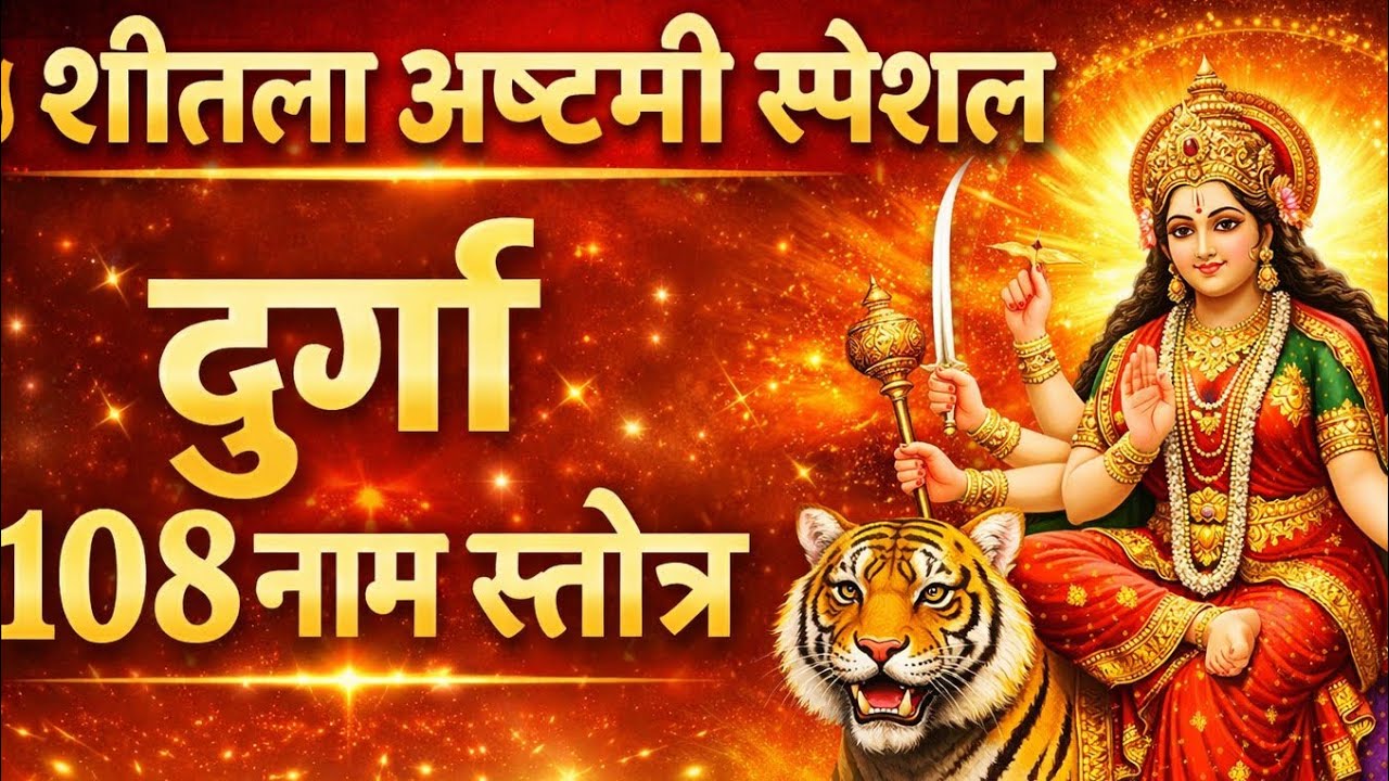 शीतला अष्टमी स्पेशल दुर्गा अष्टोत्तरशतनाम स्तोत्र | सुनते ही माँ दुर्गा की कृपा और रोग-दोष से रक्षा