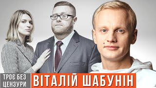 Віталій Шабунін - про олігархів, Держдеп, Мосейчук і різницю між Зеленським і Порошенком