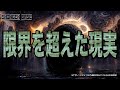限界を超えた現実