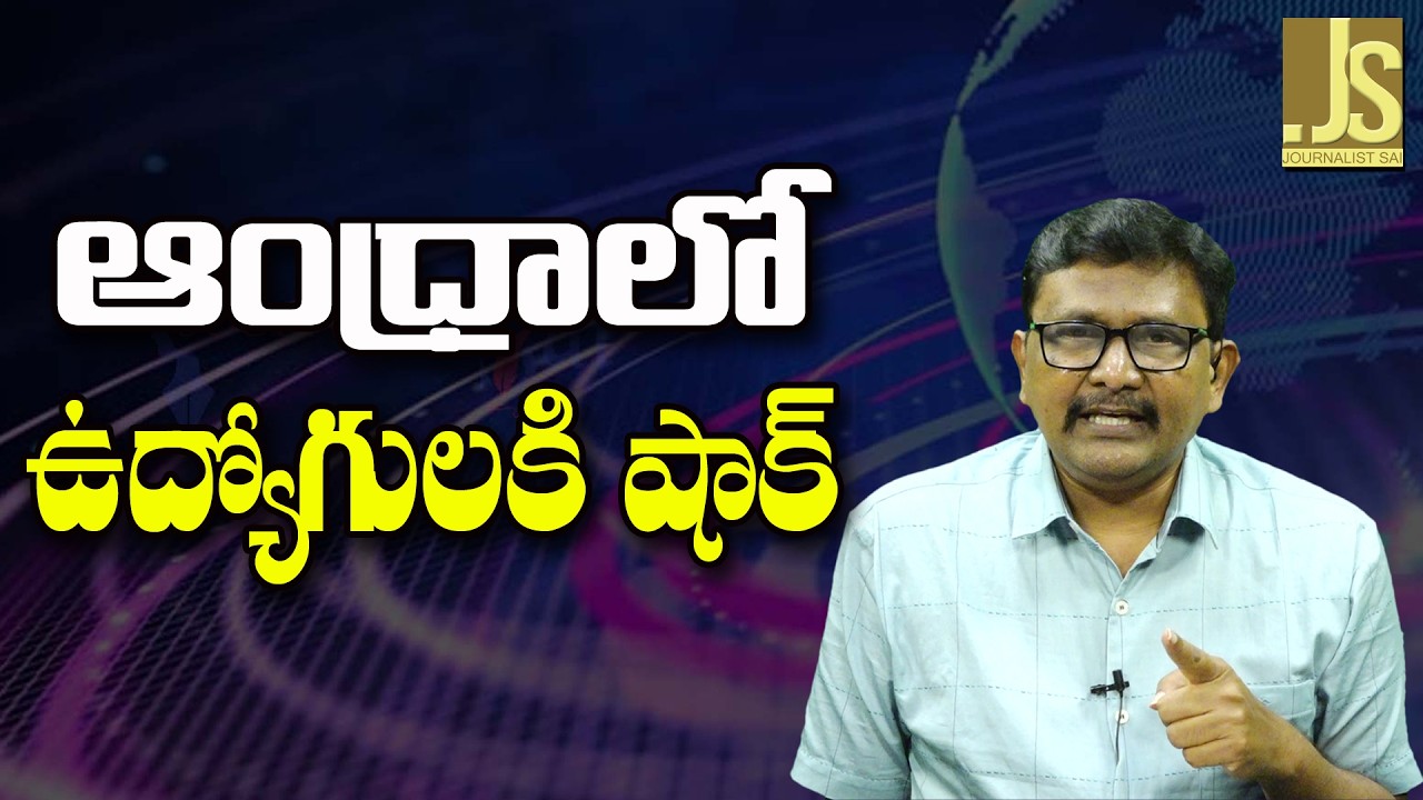 Babu Govt Ask Opinion ||  ఆంధ్రాలో ఉద్యోగులకి షాక్