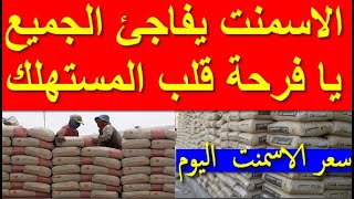 اسعار الاسمنت اليوم الجمعه 15-9-2023 في مصر