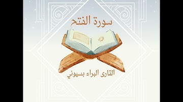 سورة الفتح من تراويح رمضان ١٤٤٣ه‍ من مسجد الرحمن محرم بك