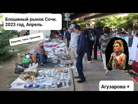 Блошиный рынок в Сочи "Социальное" место, судя по вывеске на входе. Низкие цены, масса удовольствия!