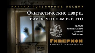 Алексей Водовозов. «За что нам это всё». «Гиперион», 31.10.23