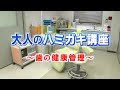 大人のハミガキ講座　～歯の健康管理～