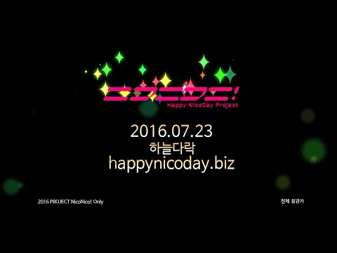 [7월23일개최!]러브 라이브! 야자와 니코 온리전 HappyNicoDay!_예고편_67"_[Offical]_[HappyNicoDay]