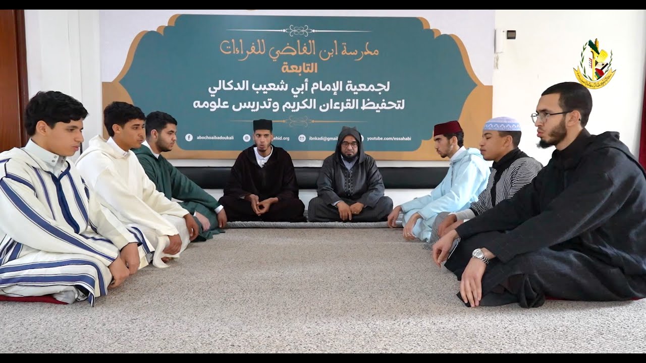 في رحاب مدرسة ابن القاضي |7| قراءة الحزب الراتب جمعا (بقراءة حِرْمِي) ج1