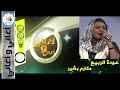 عودة الربيع مكارم بشير 