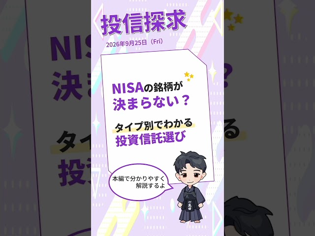 【SBI証券】投信探求　NISAの銘柄が決まらない？ タイプ別でわかる投資信託選び(9/25)