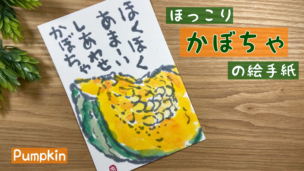 ほくほくカボチャの絵手紙 秋の味覚の絵手紙 Pumpkin Japanese Postcard Art Youtube