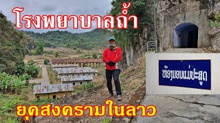 หัวพัน แดนลาวเหนือ EP45:โฮงหมอมิดตะพาบ(150 เตียง) เจาะภูเขาเป็นโรงพยาบาล  ที่บ้านนาวีด เมืองเวียงไซ