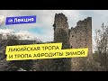 Особенности походов по Ликийской тропе и тропе Афродиты зимой