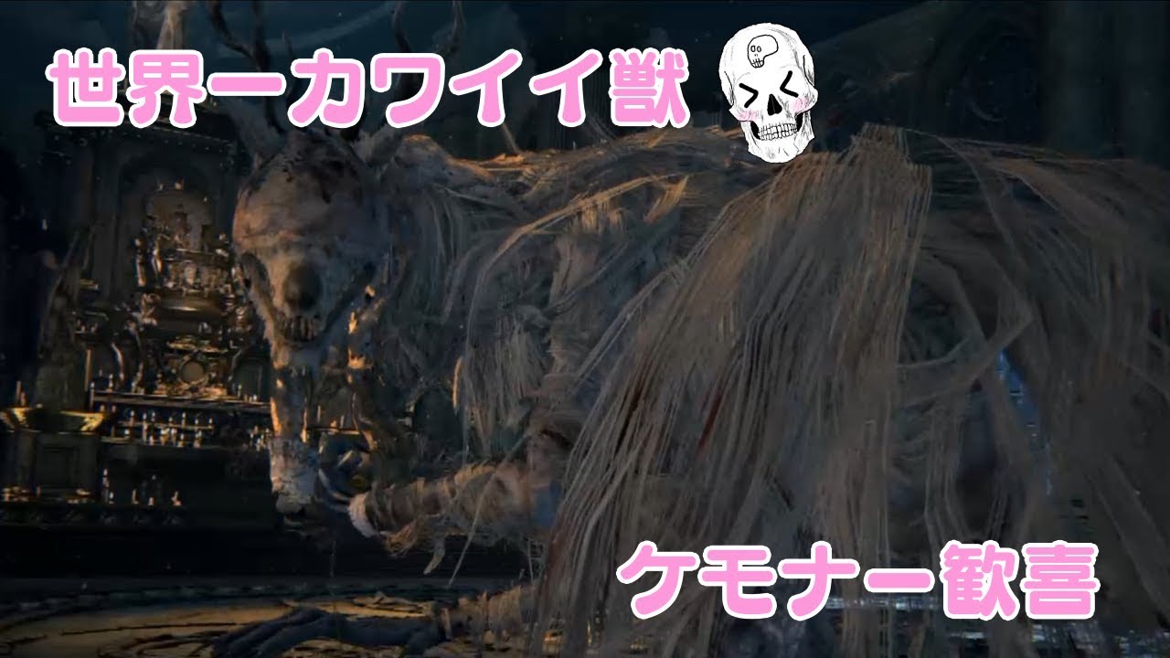 Vtuber 世界一可愛い獣エミーリアちゃん ブラッドボーン Youtube