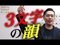 【3文字の韻】誰でも簡単に韻を踏める方法教えます！【Zeebraのラップメソッドチャンネル#03】