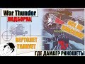 War Thunder - МИР ПЕРЕВЕРНУЛСЯ, РИКОШЕТЫ И МОМЕНТЫ СО СТРИМОВ #51