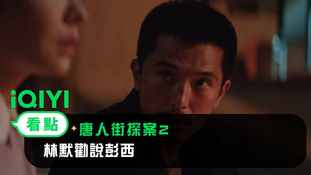 《唐人街探案2》EP04看點： 林默勸說彭西 | 愛奇藝