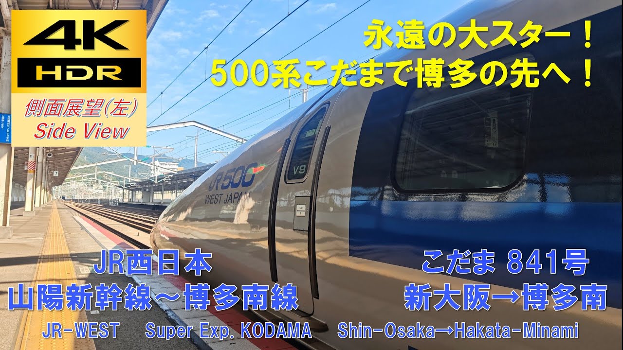 4K HDR/60fps 側面展望(左)】山陽新幹線～博多南線/こだま841号（新