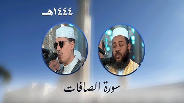 سورة الصافات من تراويح مسجد الأمير عبد القادر بقسنطينة - رمضان 1444هـ