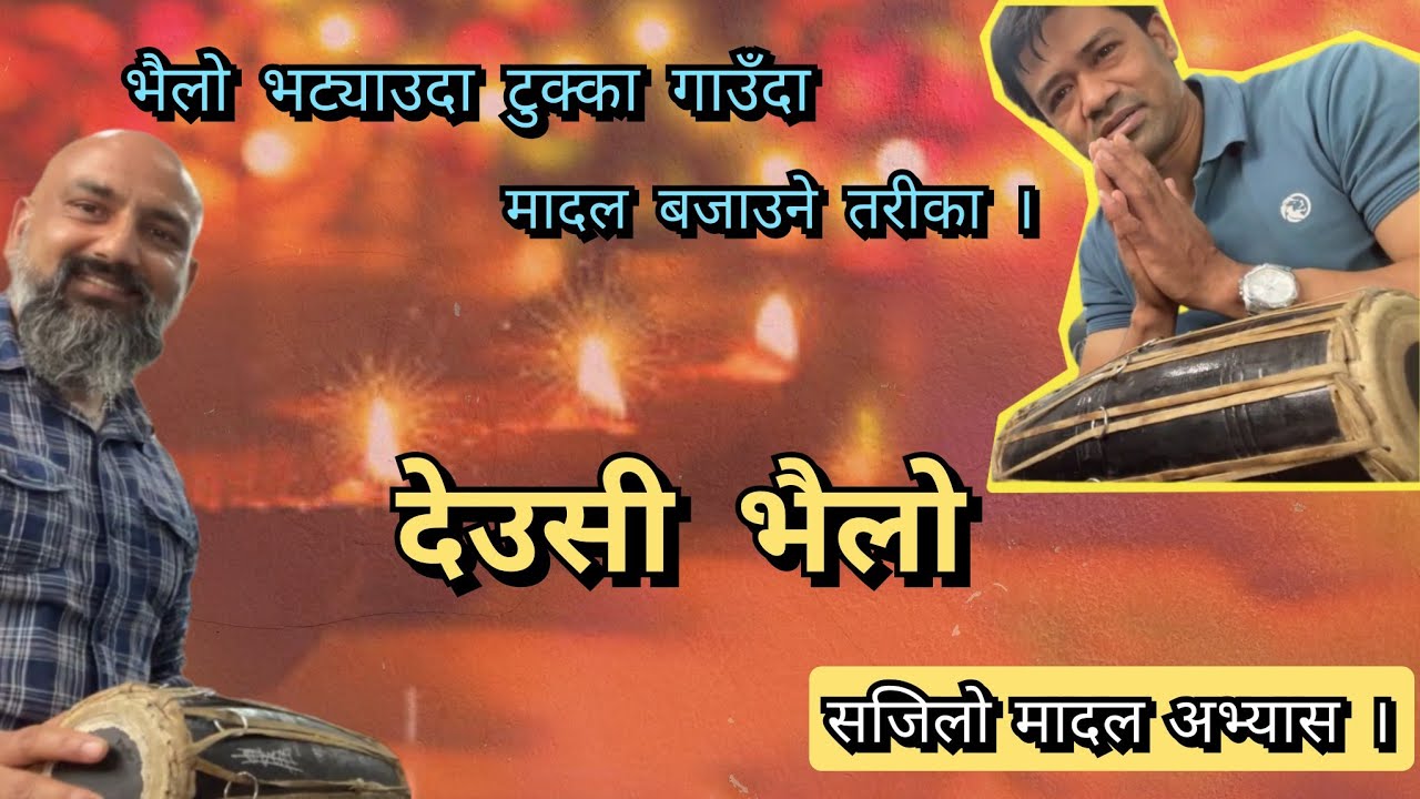 देउसी भैलो • Madal Lesson • मादल अभ्यास • देउसी भैलो भट्याउदा र टुक्का गाउँदा मादल बजाउने तरीका ।