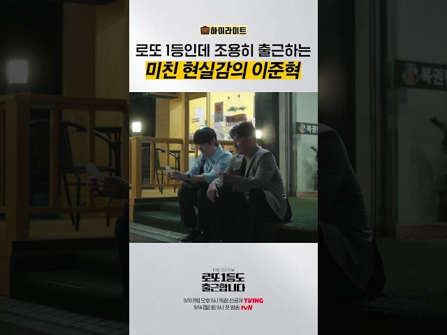 ⚠️이준혁이 현실 직장인이라는 다소 무리한 설정이 있습니다 #로또1등도출근합니다