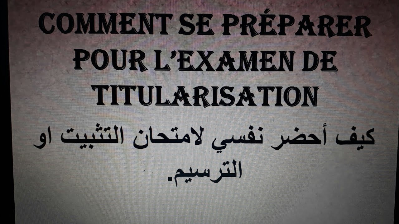 Comment se préparer pour l'examen de la titularisation/كيف أحضر نفسي لامتحان التثبيت أو الترسيم